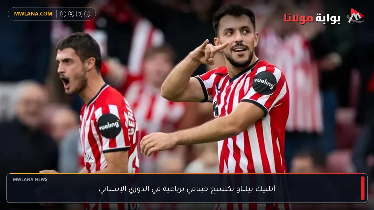 أتلتيك بيلباو يكتسح خيتافي برباعية في الدوري الإسباني
