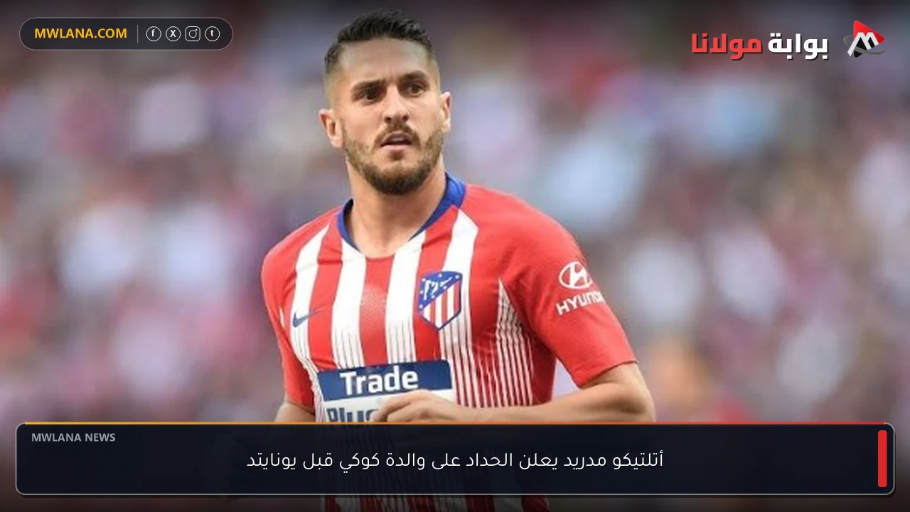 أتلتيكو مدريد يعلن الحداد على والدة كوكي قبل يونايتد