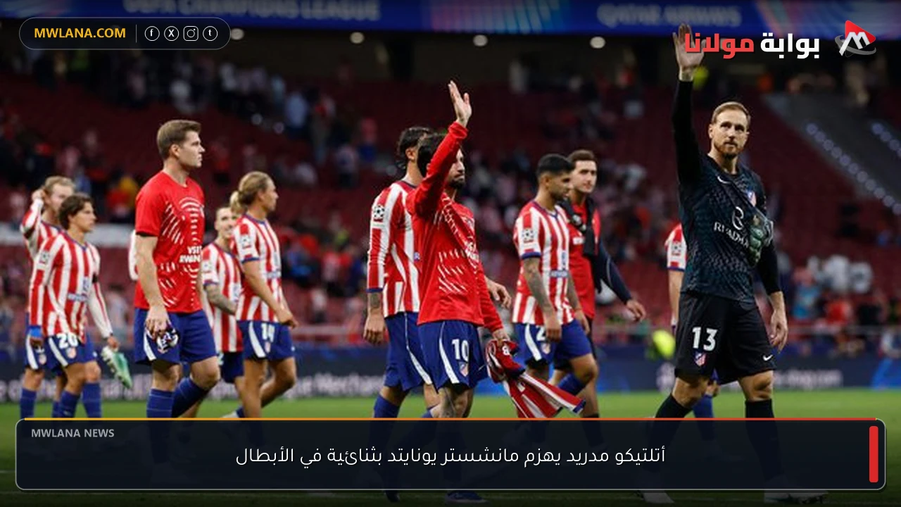أتلتيكو مدريد يهزم مانشستر يونايتد بثنائية في الأبطال