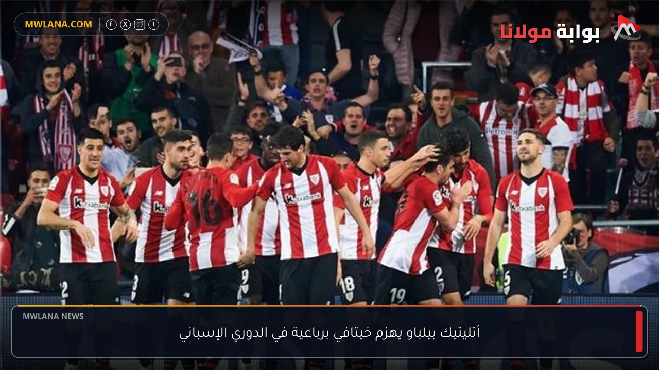 أتليتيك بيلباو يهزم خيتافي برباعية في الدوري الإسباني