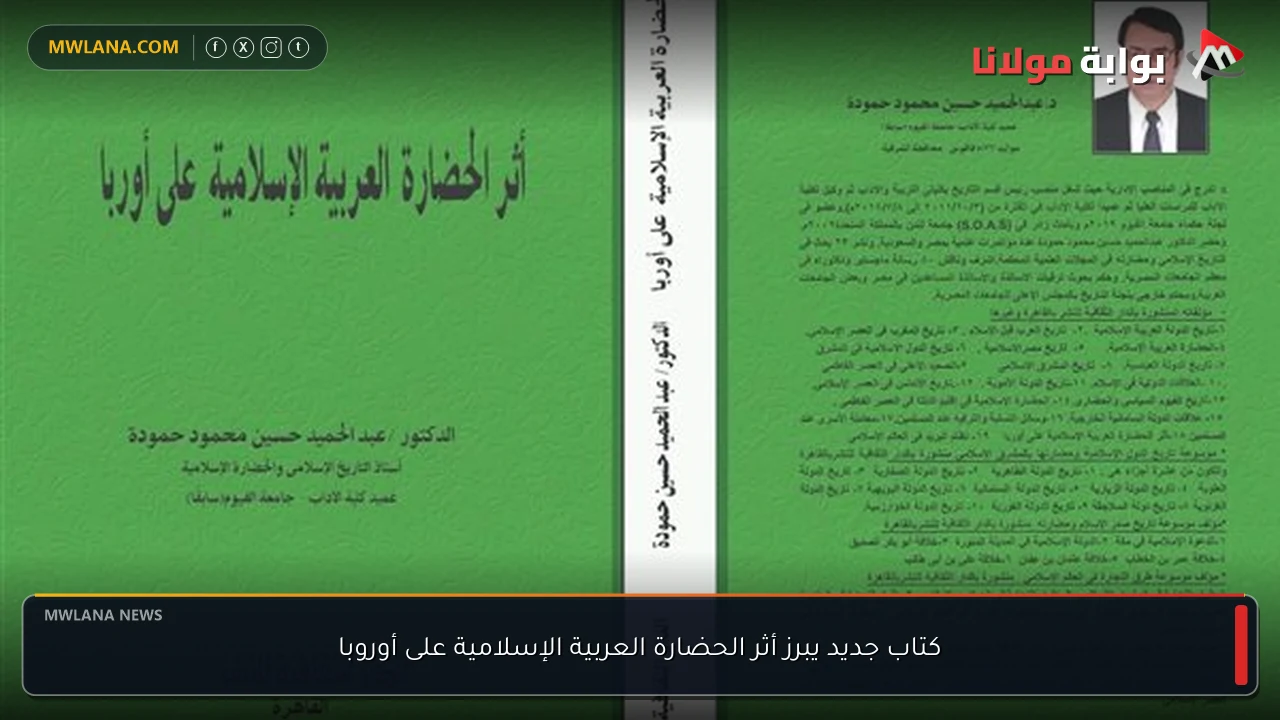 كتاب جديد يبرز أثر الحضارة العربية الإسلامية على أوروبا