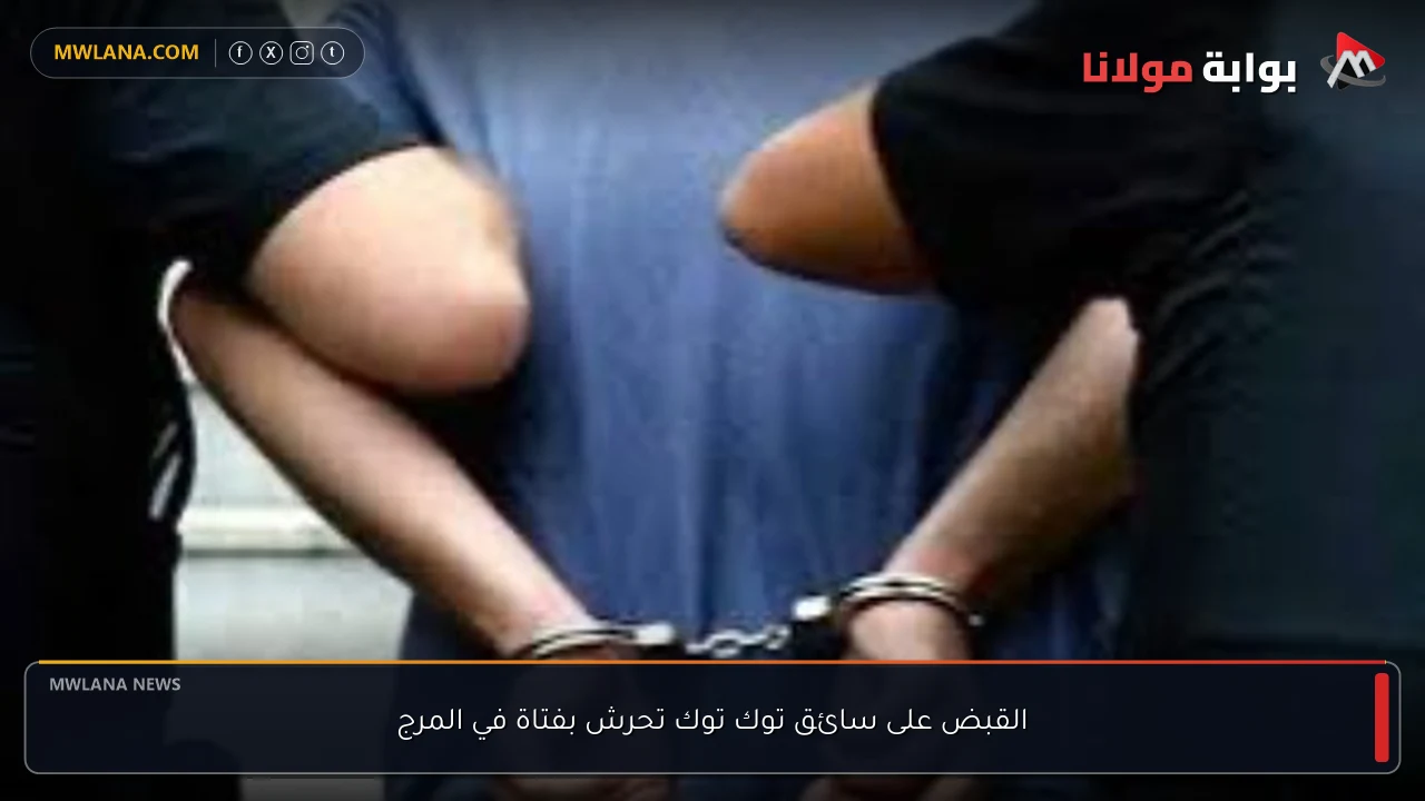 القبض على سائق توك توك تحرش بفتاة في المرج