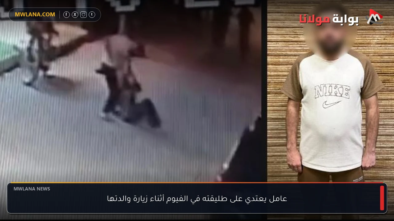 عامل يعتدي على طليقته في الفيوم أثناء زيارة والدتها