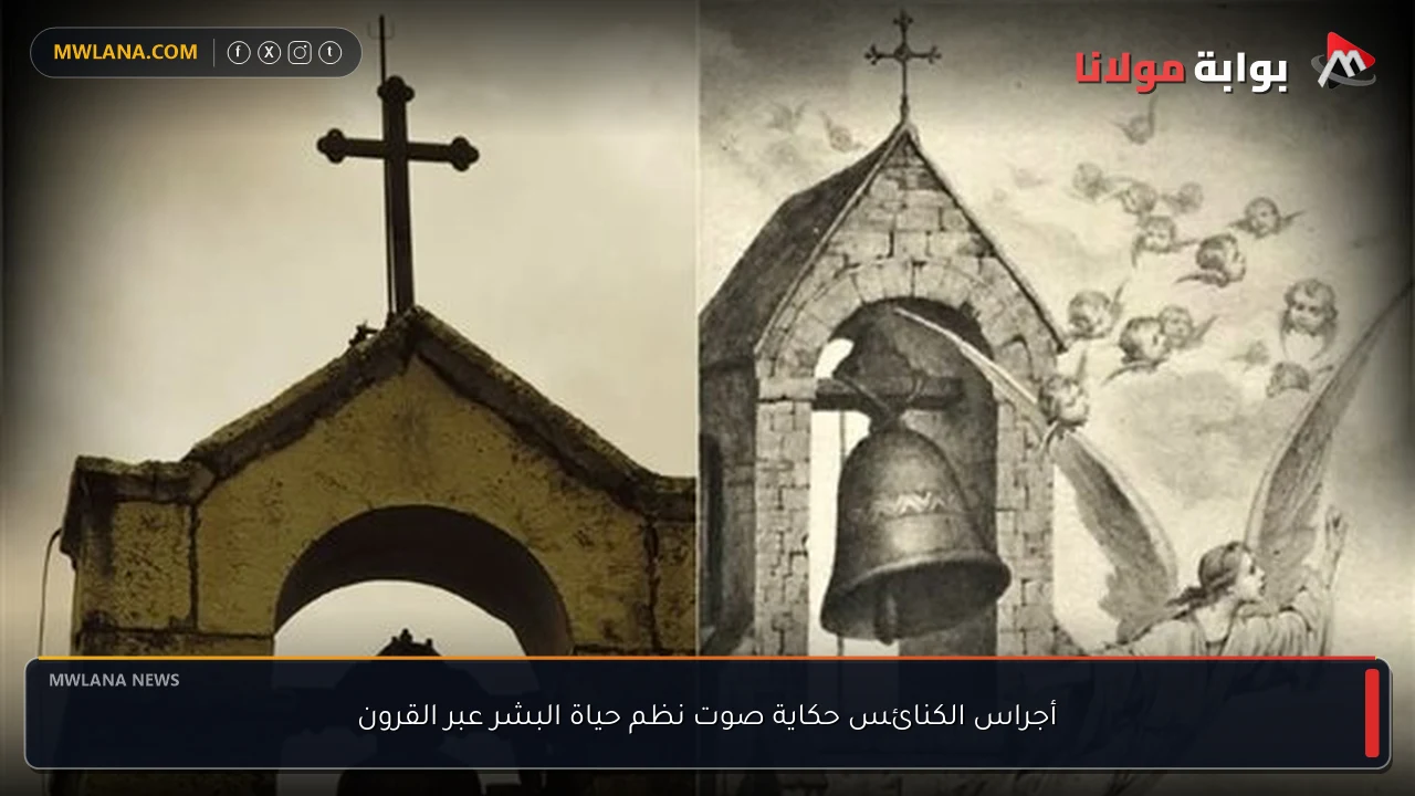 أجراس الكنائس حكاية صوت نظم حياة البشر عبر القرون