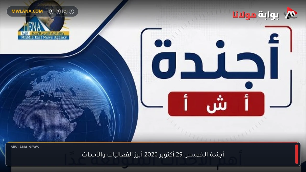 أجندة الخميس 29 أكتوبر 2026 أبرز الفعاليات والأحداث