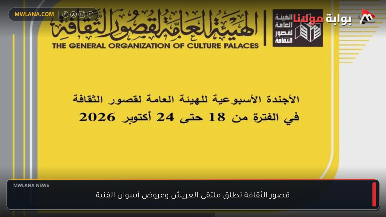 قصور الثقافة تطلق ملتقى العريش وعروض أسوان الفنية