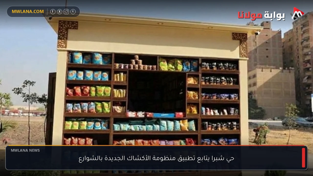حي شبرا يتابع تطبيق منظومة الأكشاك الجديدة بالشوارع
