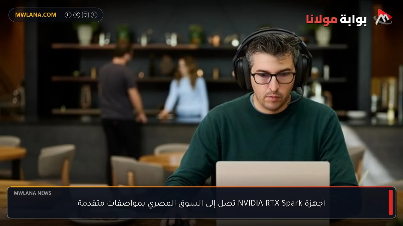 أجهزة NVIDIA RTX Spark تصل إلى السوق المصري بمواصفات متقدمة