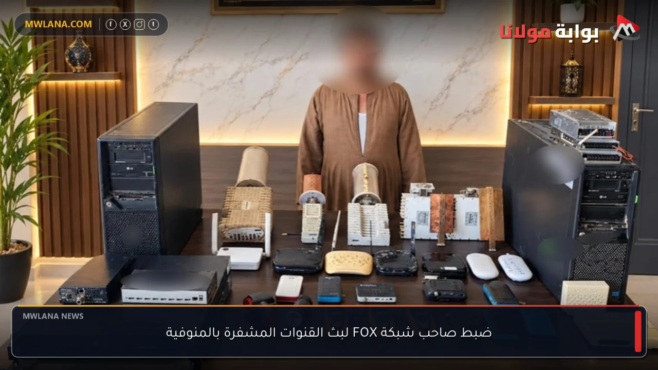 ضبط صاحب شبكة FOX لبث القنوات المشفرة بالمنوفية