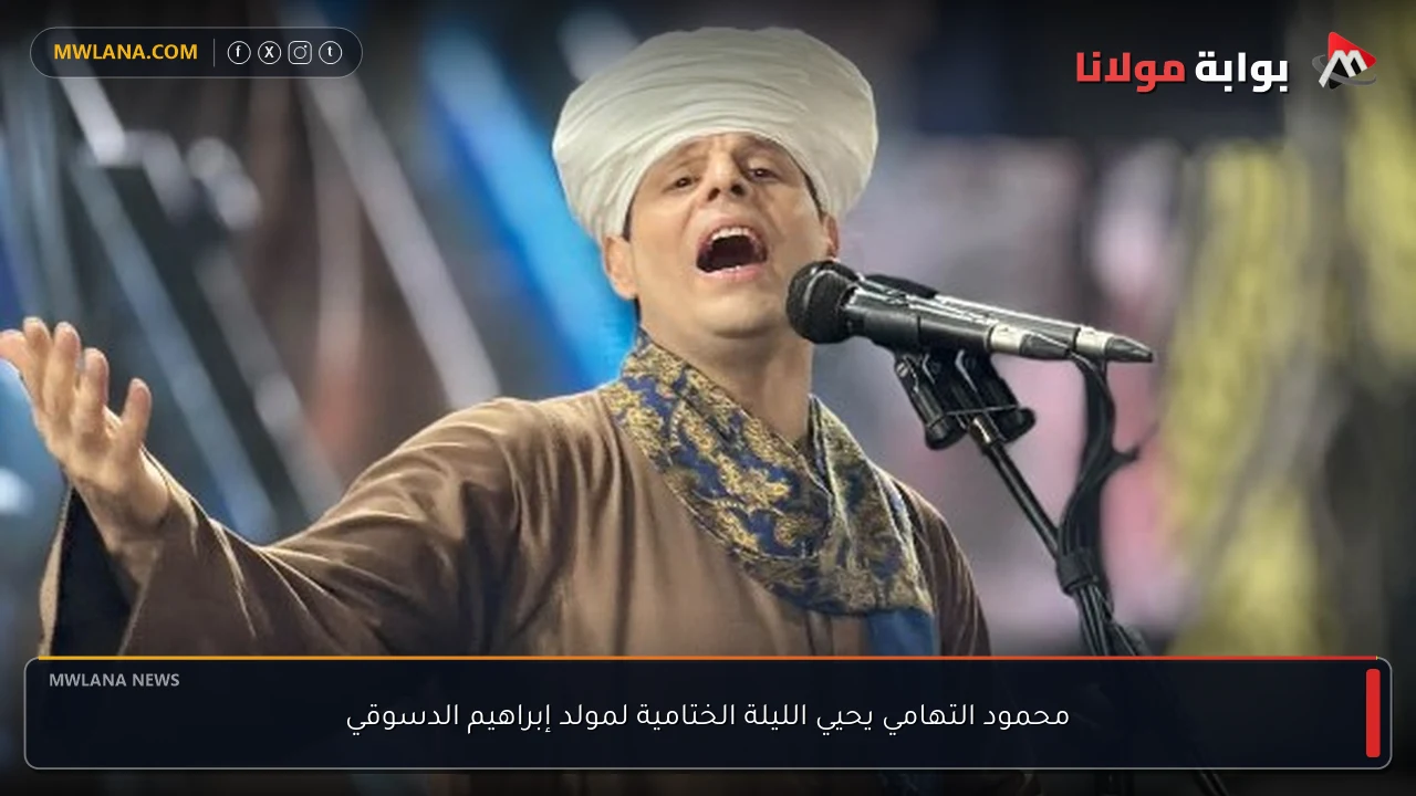 محمود التهامي يحيي الليلة الختامية لمولد إبراهيم الدسوقي