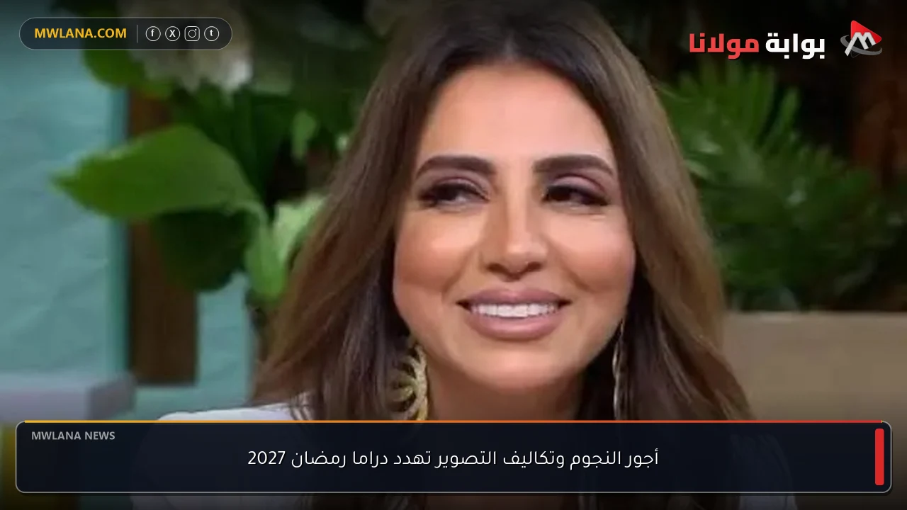 أجور النجوم وتكاليف التصوير تهدد دراما رمضان 2027