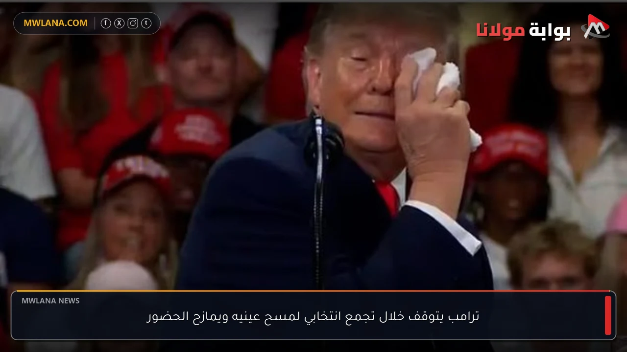 ترامب يتوقف خلال تجمع انتخابي لمسح عينيه ويمازح الحضور