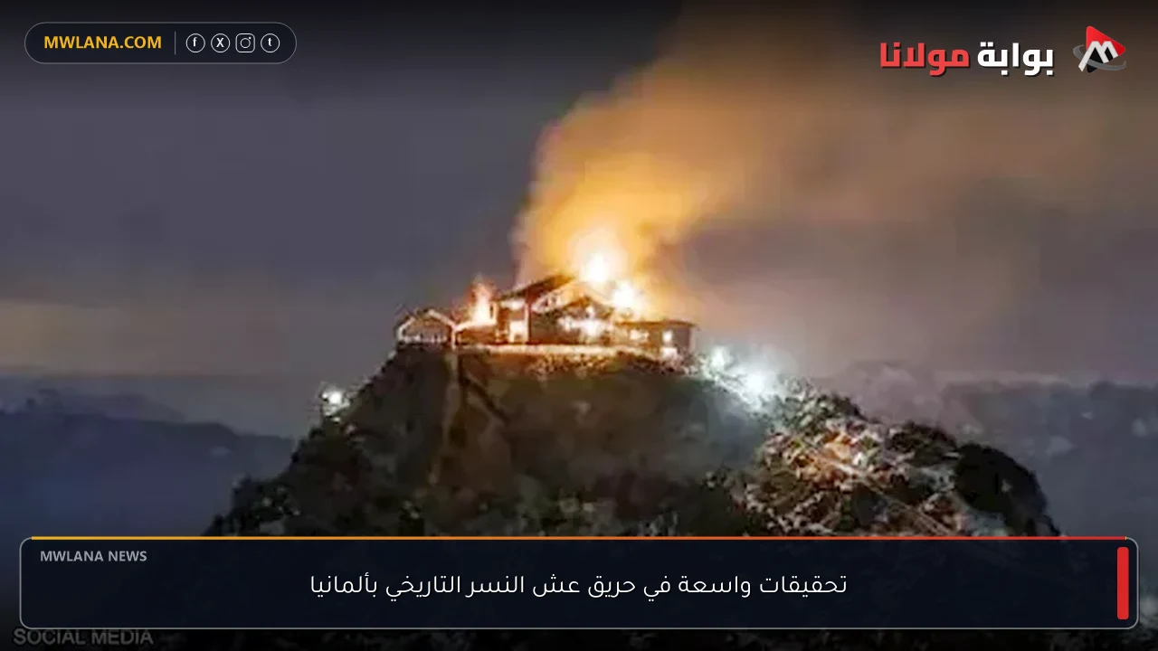 تحقيقات واسعة في حريق عش النسر التاريخي بألمانيا