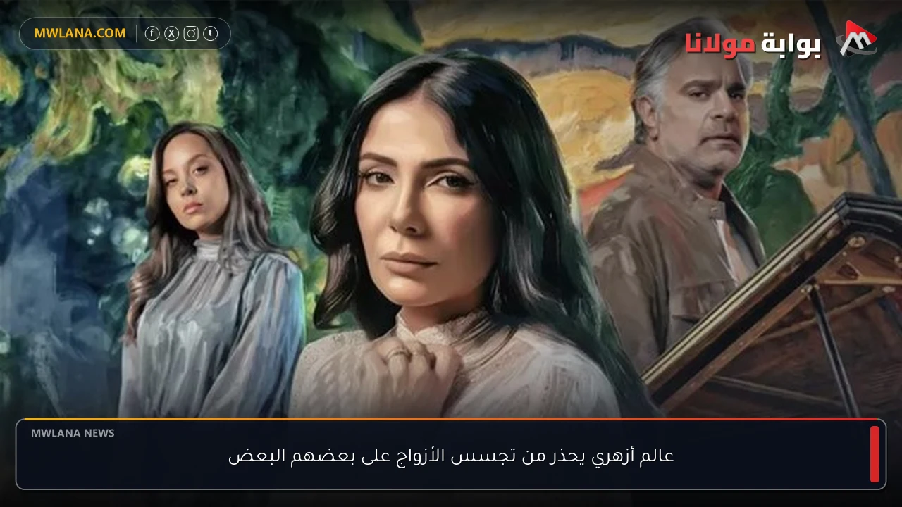 عالم أزهري يحذر من تجسس الأزواج على بعضهم البعض
