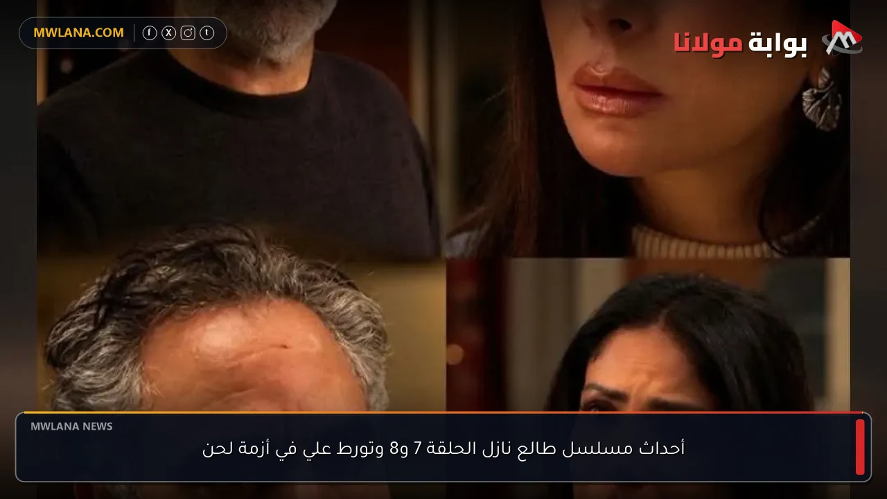 أحداث مسلسل طالع نازل الحلقة 7 و8 وتورط علي في أزمة لحن