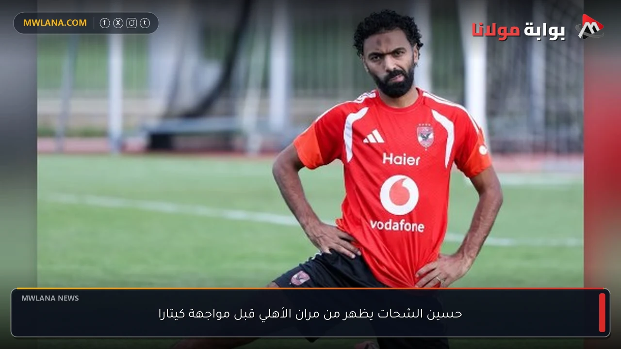 حسين الشحات يظهر من مران الأهلي قبل مواجهة كيتارا