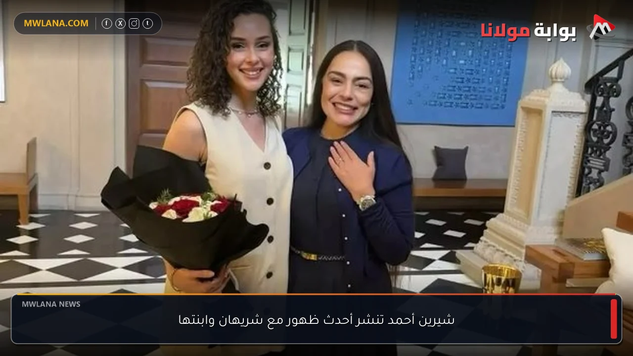 شيرين أحمد تنشر أحدث ظهور مع شريهان وابنتها