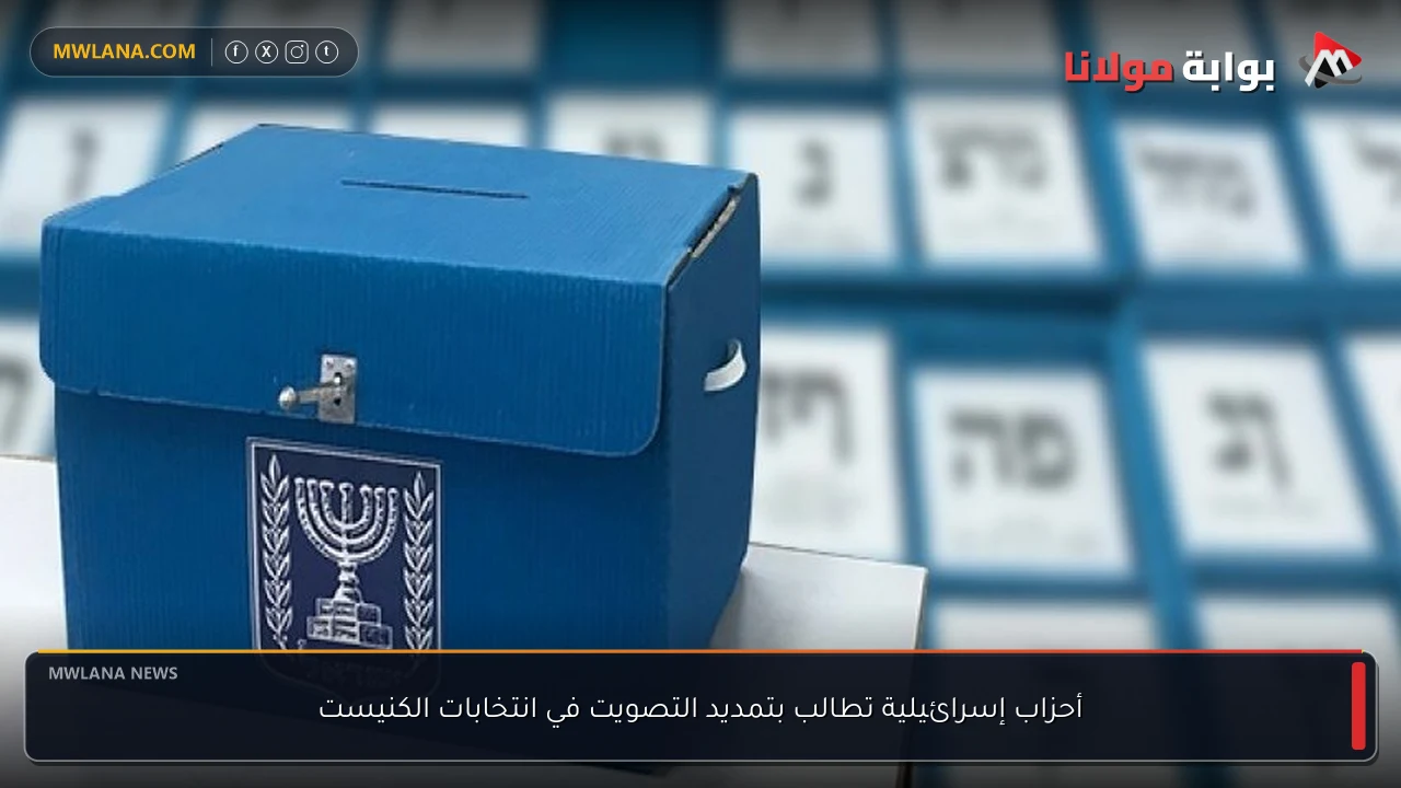 أحزاب إسرائيلية تطالب بتمديد التصويت في انتخابات الكنيست