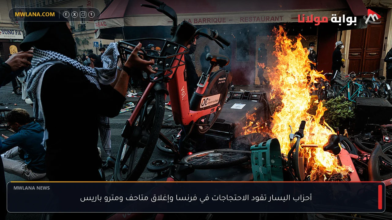أحزاب اليسار تقود الاحتجاجات في فرنسا وإغلاق متاحف ومترو باريس