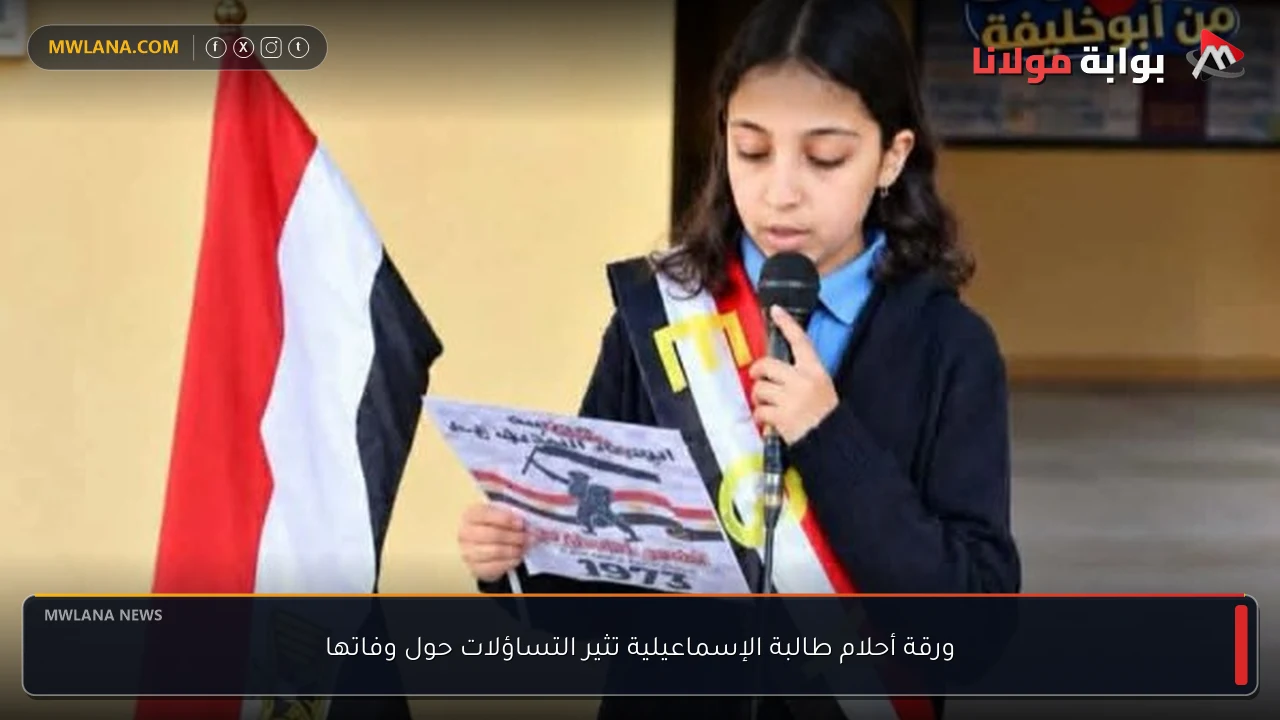 ورقة أحلام طالبة الإسماعيلية تثير التساؤلات حول وفاتها