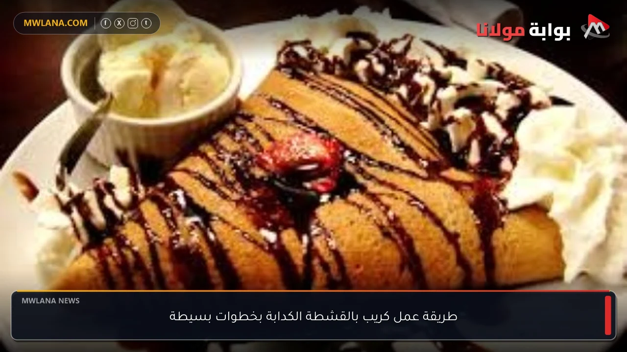 طريقة عمل كريب بالقشطة الكدابة بخطوات بسيطة