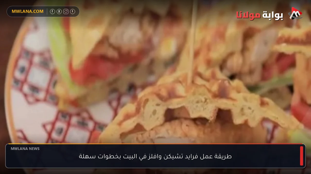 طريقة عمل فرايد تشيكن وافلز في البيت بخطوات سهلة