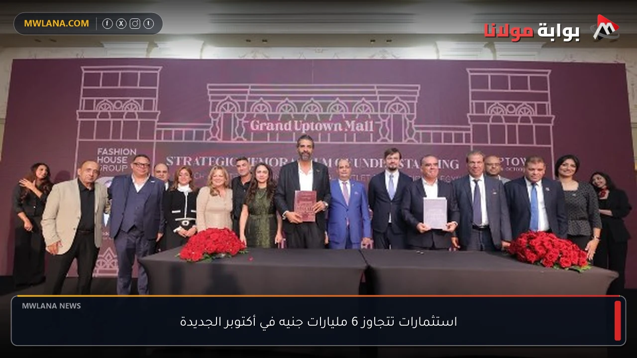 استثمارات تتجاوز 6 مليارات جنيه في أكتوبر الجديدة