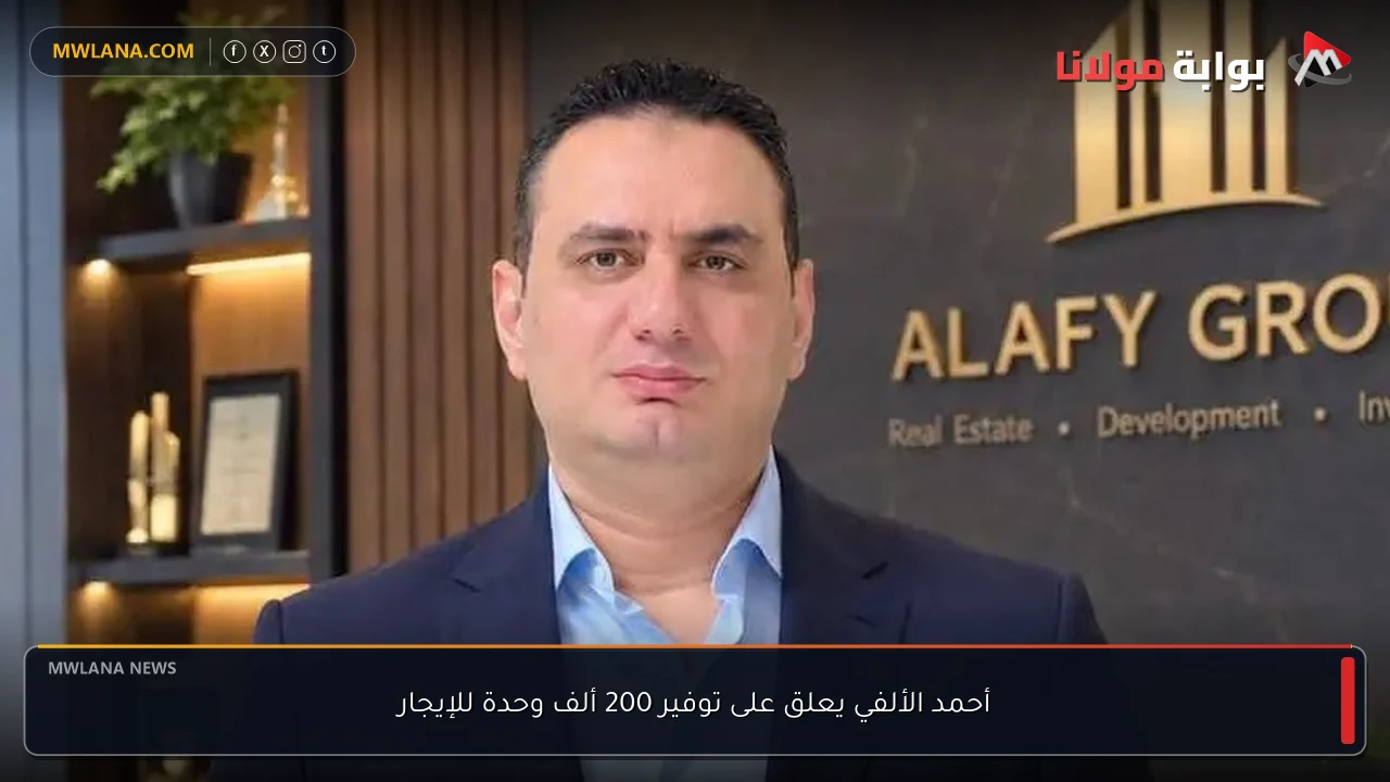 أحمد الألفي يعلق على توفير 200 ألف وحدة للإيجار