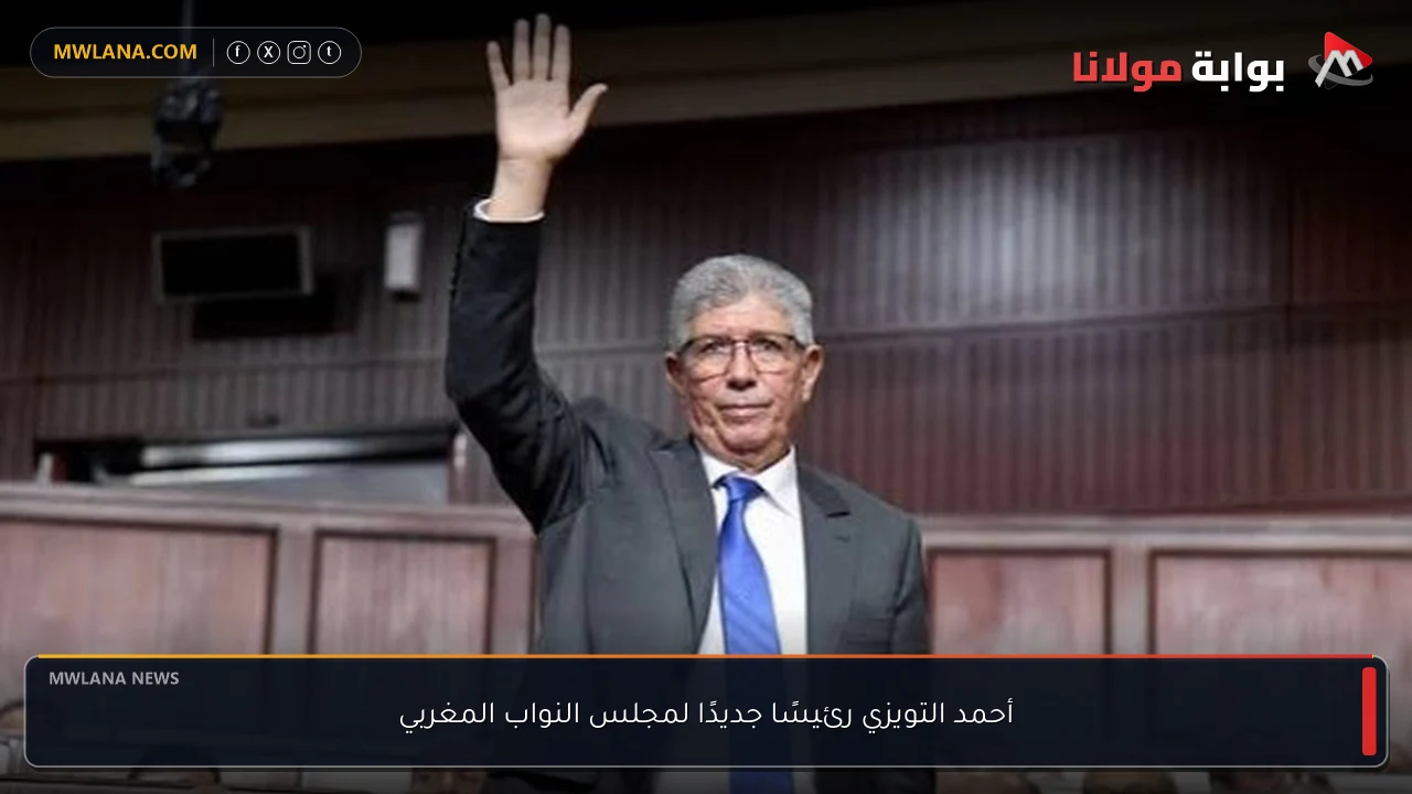 أحمد التويزي رئيسًا جديدًا لمجلس النواب المغربي