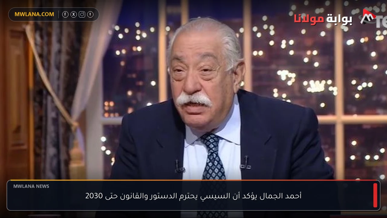 أحمد الجمال يؤكد أن السيسي يحترم الدستور والقانون حتى 2030