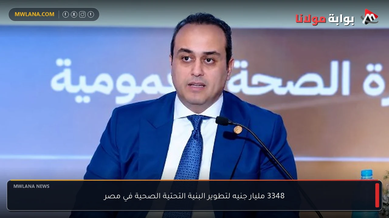 3348 مليار جنيه لتطوير البنية التحتية الصحية في مصر