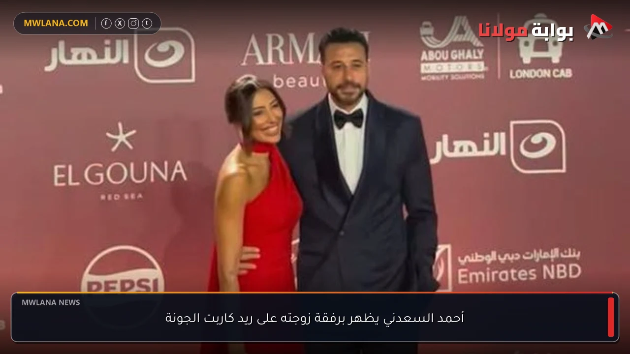 أحمد السعدني يظهر برفقة زوجته على ريد كاربت الجونة