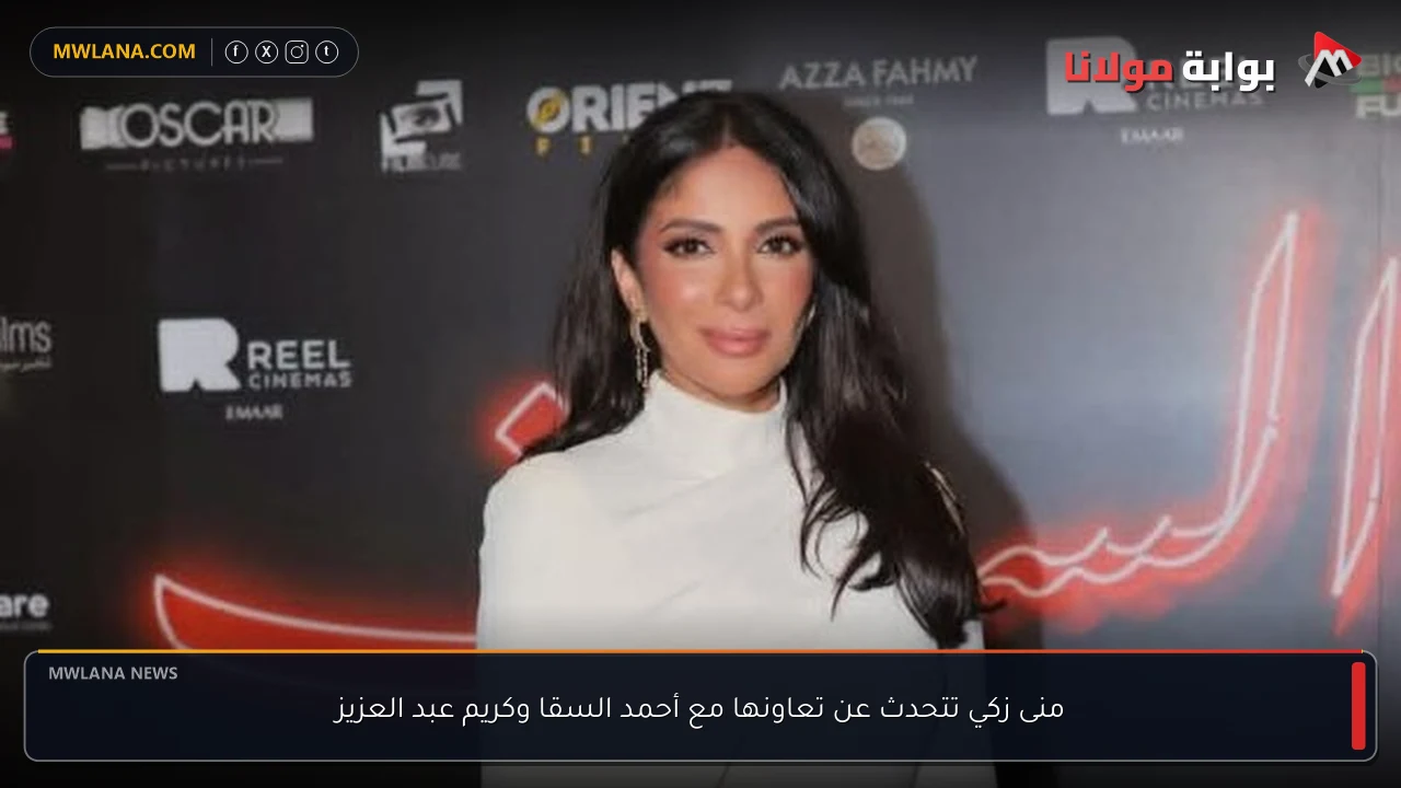 منى زكي تتحدث عن تعاونها مع أحمد السقا وكريم عبد العزيز