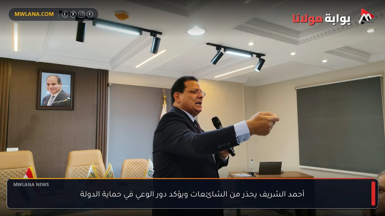 أحمد الشريف يحذر من الشائعات ويؤكد دور الوعي في حماية الدولة