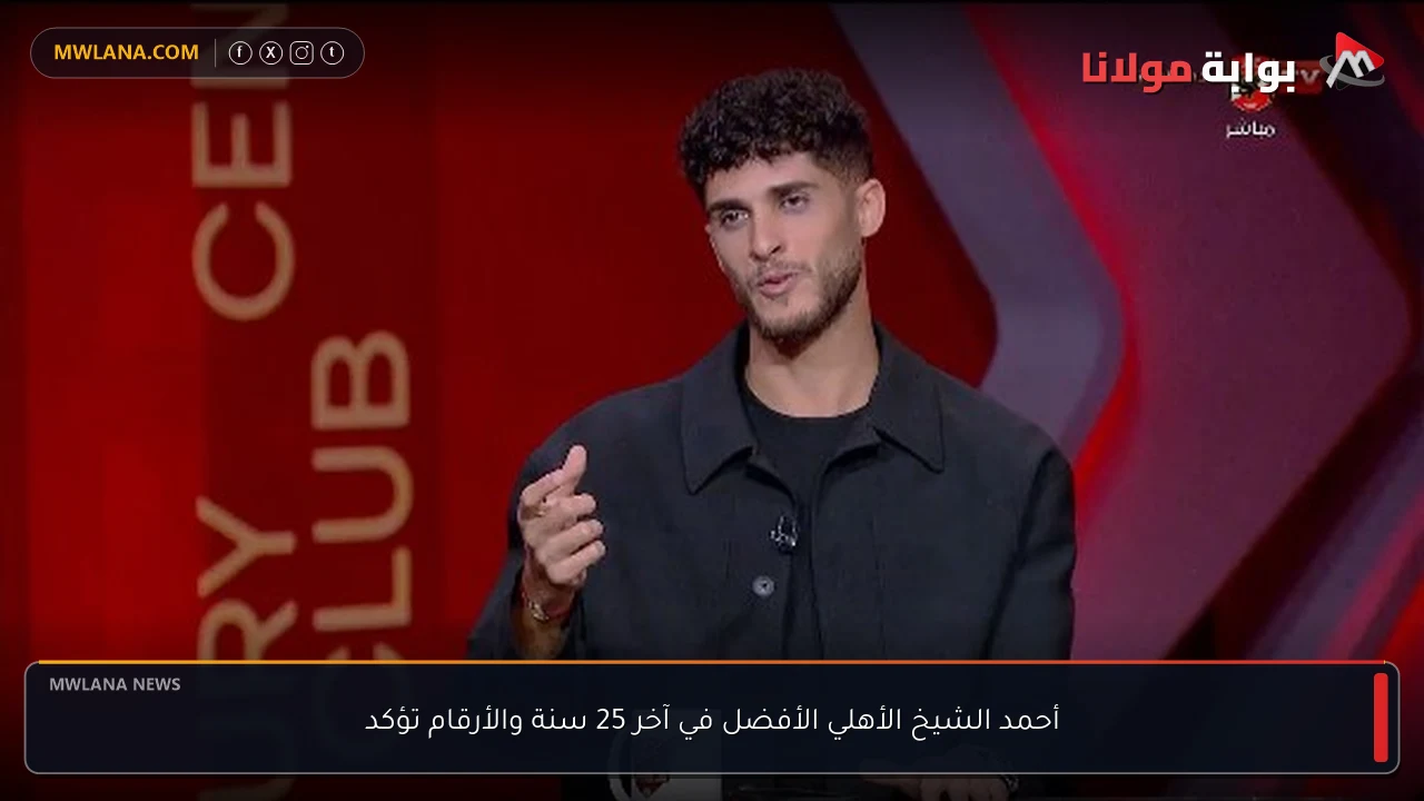أحمد الشيخ الأهلي الأفضل في آخر 25 سنة والأرقام تؤكد