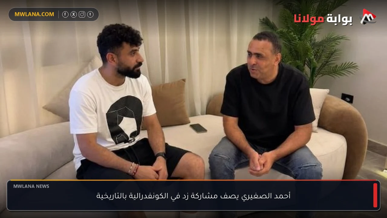 أحمد الصغيري يصف مشاركة زد في الكونفدرالية بالتاريخية