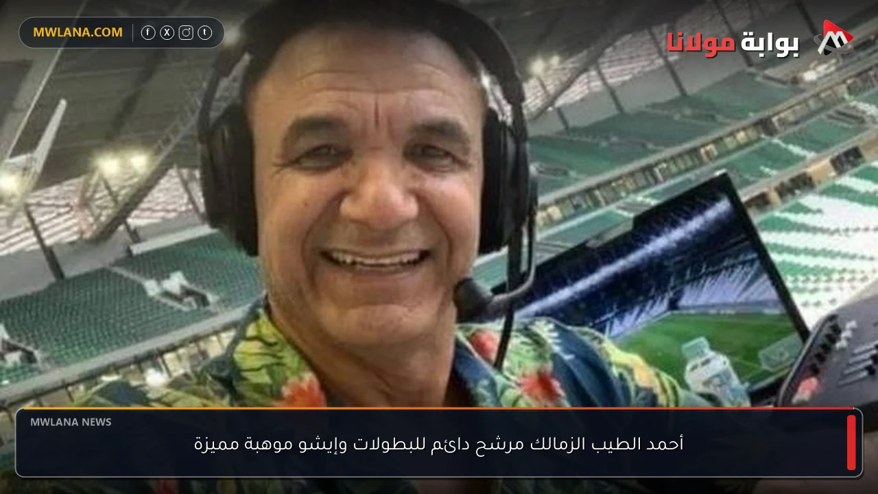 أحمد الطيب الزمالك مرشح دائم للبطولات وإيشو موهبة مميزة