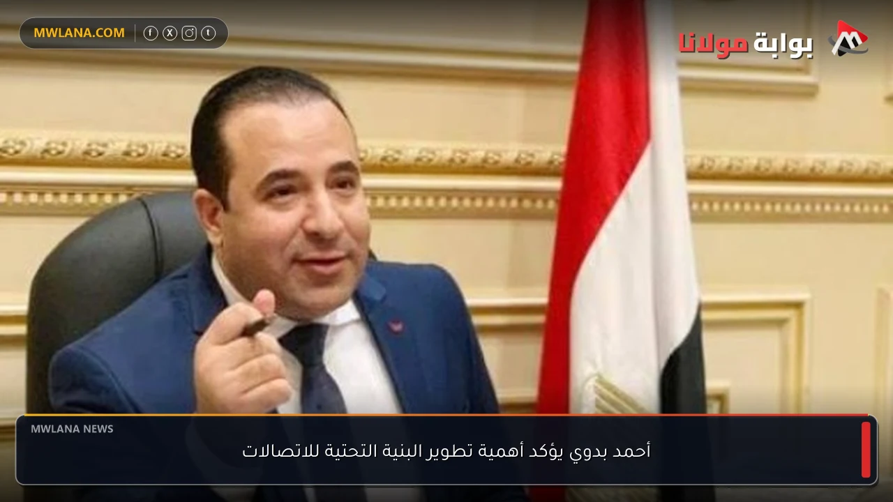 أحمد بدوي يؤكد أهمية تطوير البنية التحتية للاتصالات