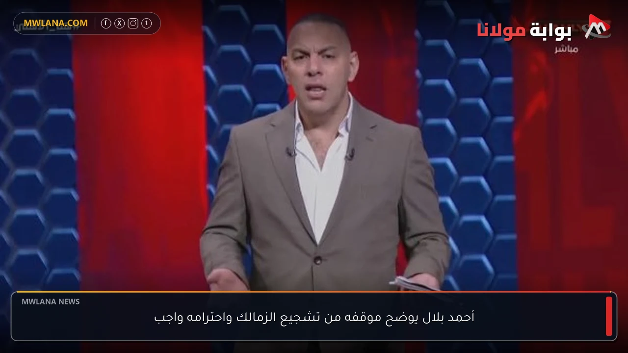 أحمد بلال يوضح موقفه من تشجيع الزمالك واحترامه واجب