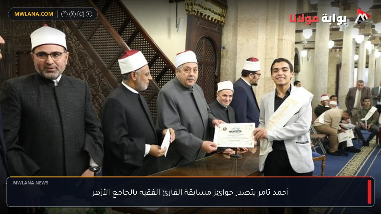 أحمد تامر يتصدر جوائز مسابقة القارئ الفقيه بالجامع الأزهر