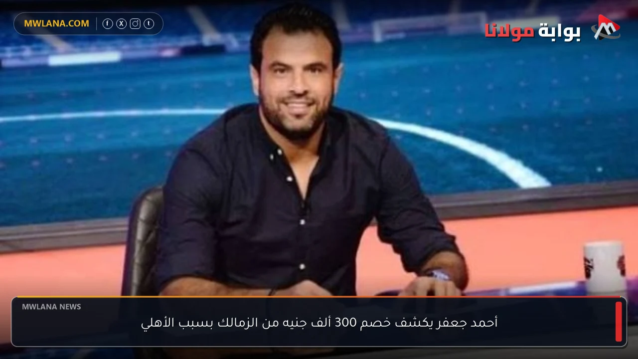 أحمد جعفر يكشف خصم 300 ألف جنيه من الزمالك بسبب الأهلي