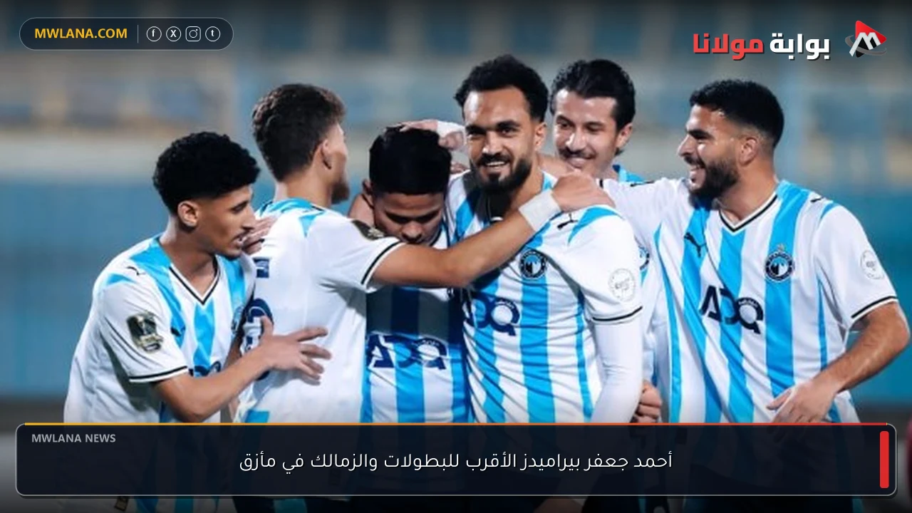 أحمد جعفر بيراميدز الأقرب للبطولات والزمالك في مأزق