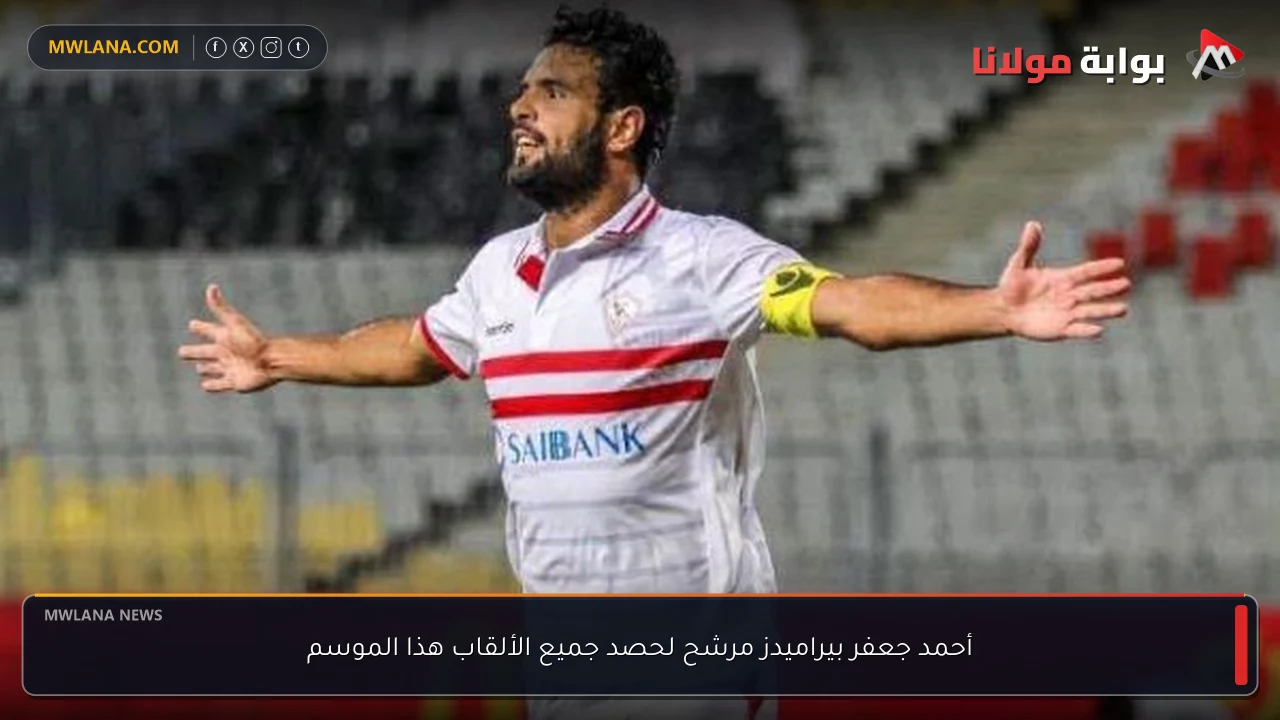 أحمد جعفر بيراميدز مرشح لحصد جميع الألقاب هذا الموسم