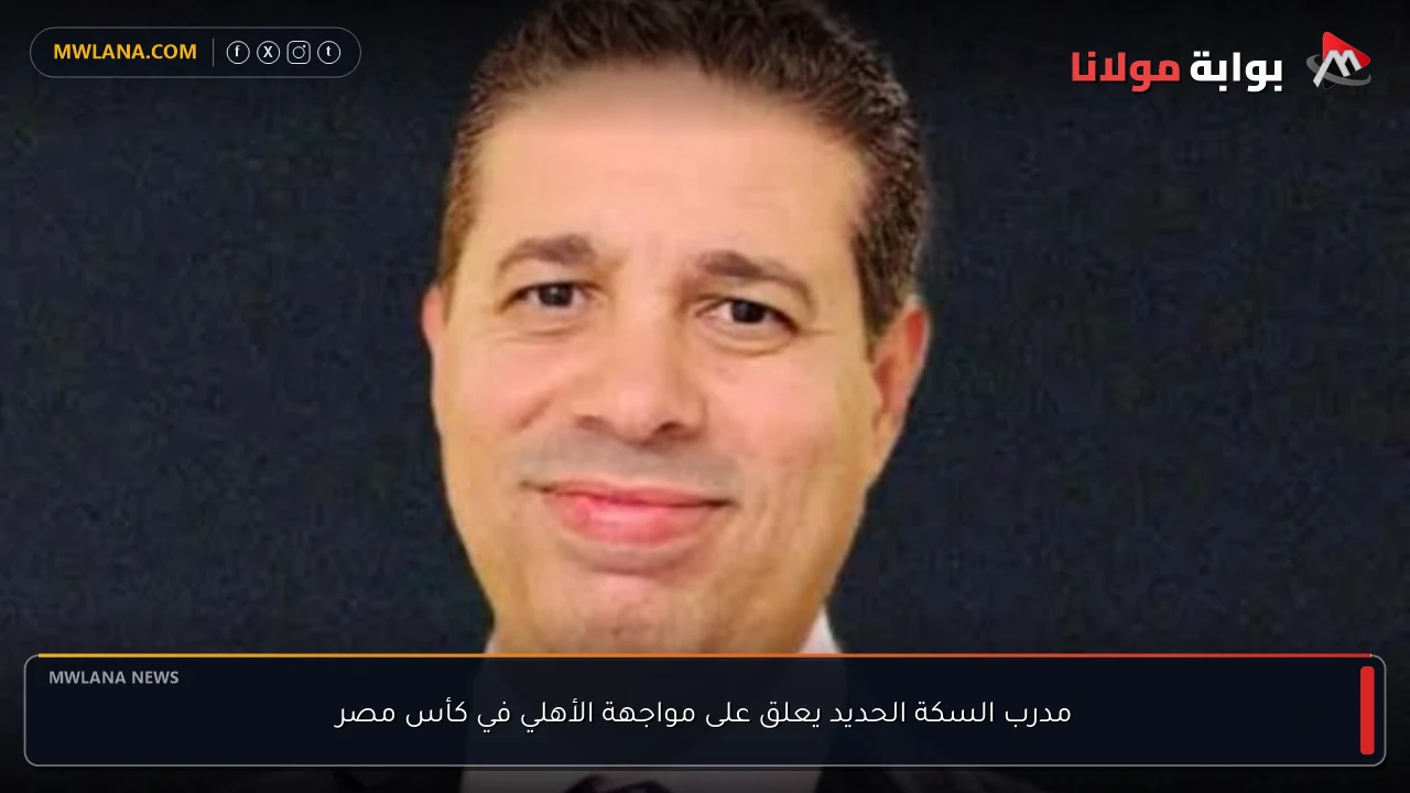 مدرب السكة الحديد يعلق على مواجهة الأهلي في كأس مصر