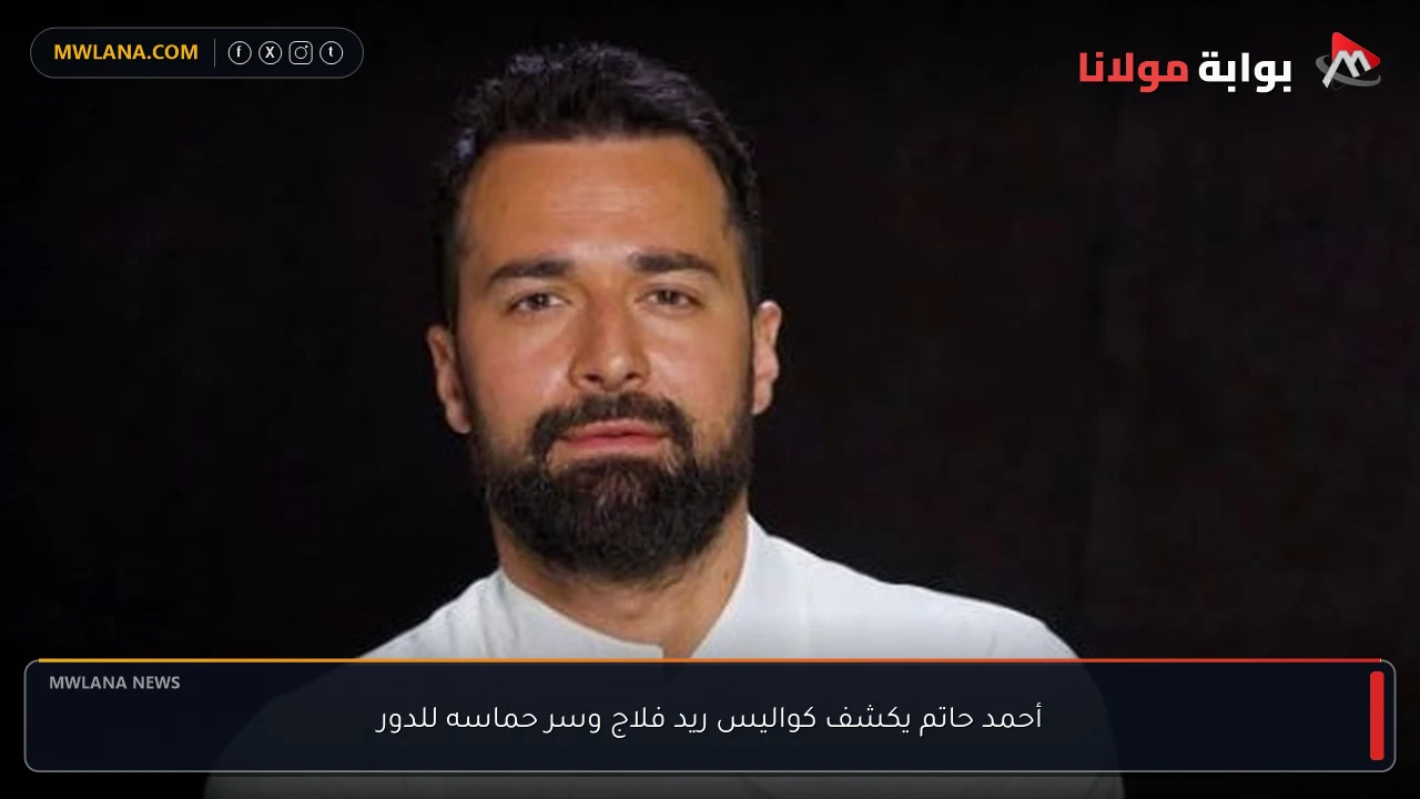 أحمد حاتم يكشف كواليس ريد فلاج وسر حماسه للدور