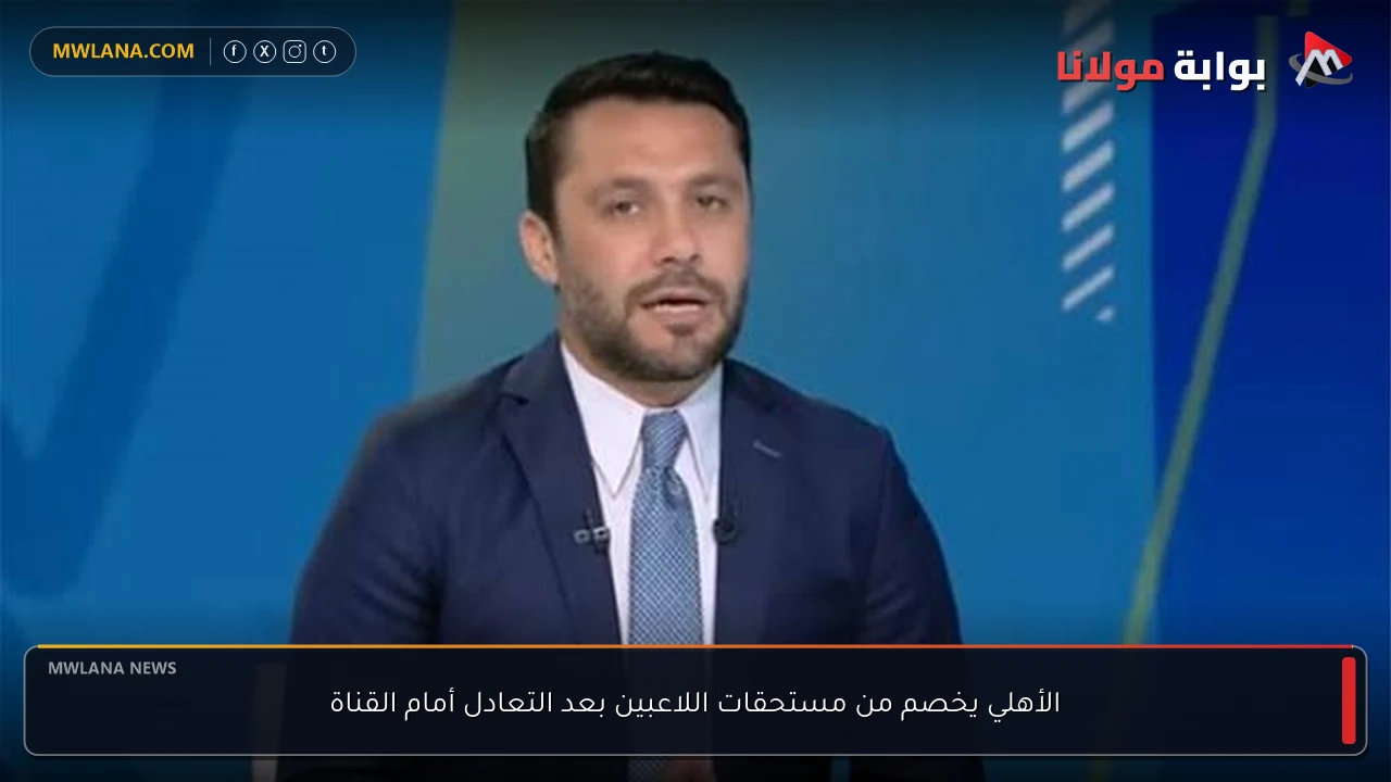 الأهلي يخصم من مستحقات اللاعبين بعد التعادل أمام القناة