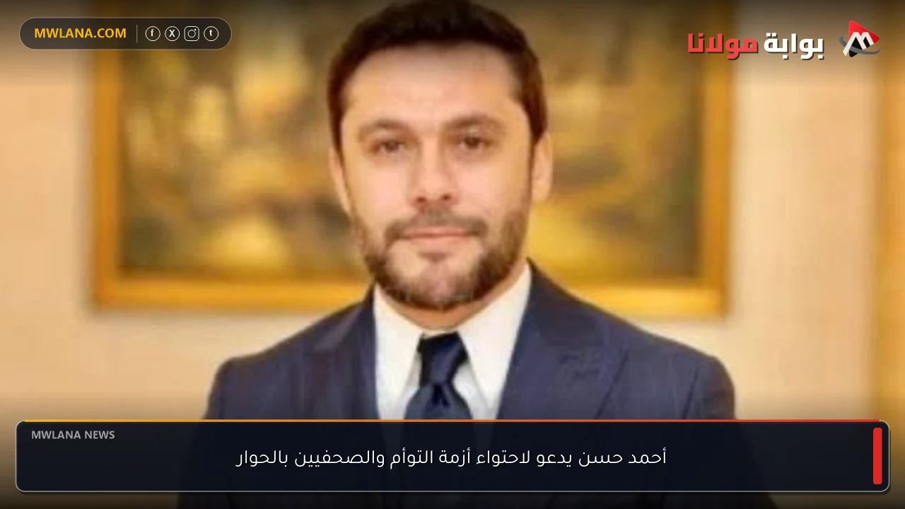 أحمد حسن يدعو لاحتواء أزمة التوأم والصحفيين بالحوار