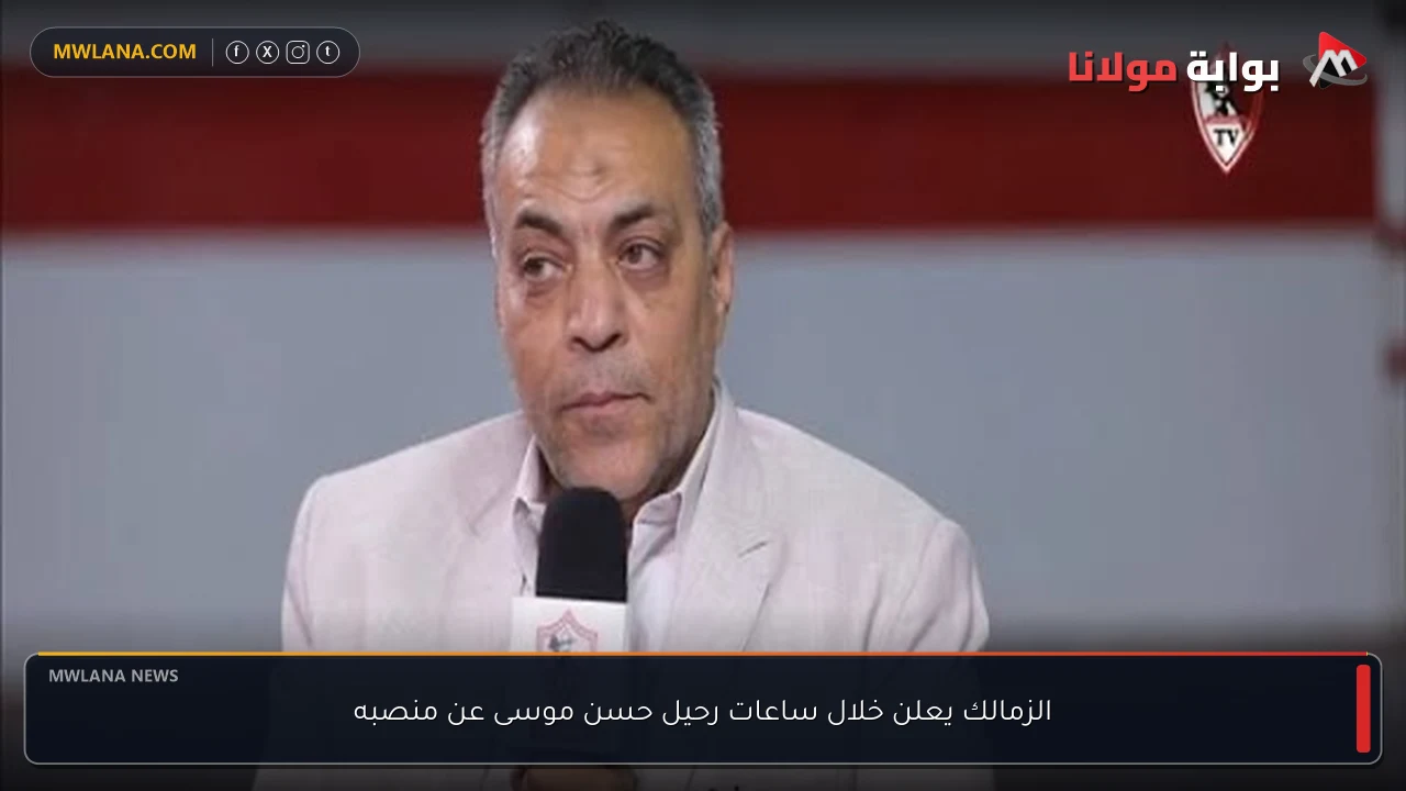 الزمالك يعلن خلال ساعات رحيل حسن موسى عن منصبه