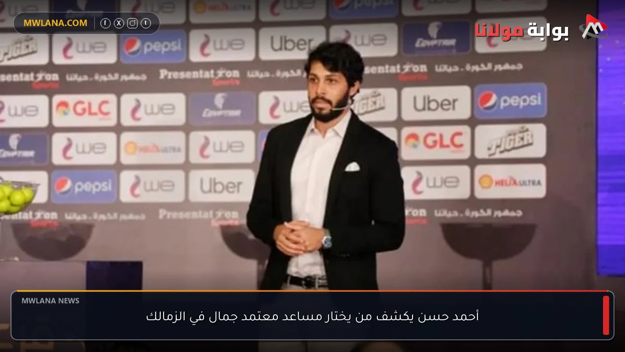 أحمد حسن يكشف من يختار مساعد معتمد جمال في الزمالك