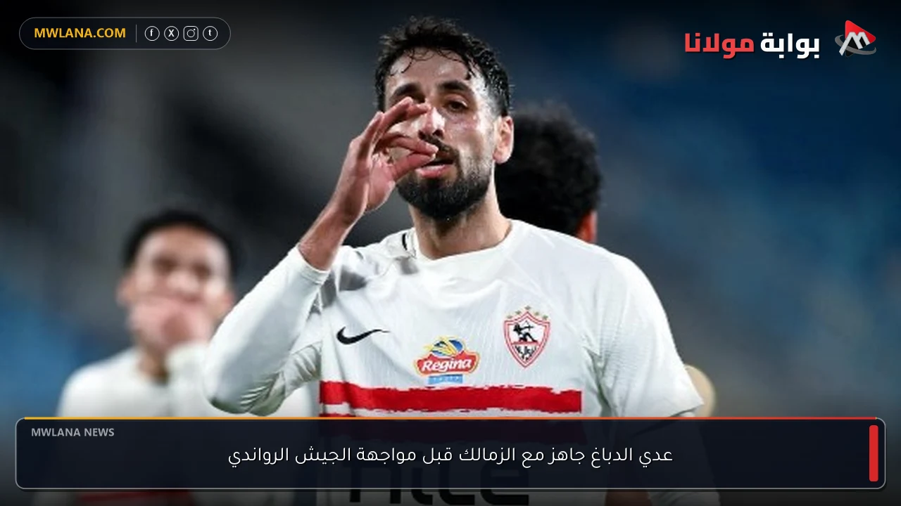 عدي الدباغ جاهز مع الزمالك قبل مواجهة الجيش الرواندي
